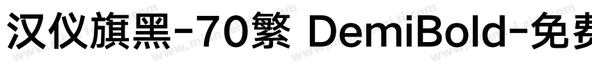 汉仪旗黑-70繁 DemiBold字体转换